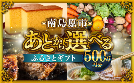 [あとから選べる]南島原市 ふるさとギフト 500万円分 / 寄付 あとから寄附 ギフト セレクト チョイス 選べる 長崎県 駆け込み寄附 後 後 セレクト 先に寄付 500万円 5000000円 
