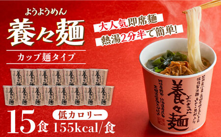 [誕生以来20年のロングセラー!]養々麺カップ入り 15個セット / ようようめん 養々麺 即席 にゅう麺 にゅうめん カップ麺 きのこ / 南島原市 / 雲仙きのこ本舗 