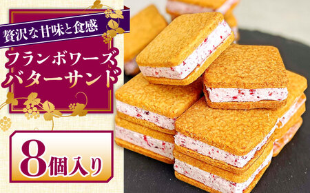 【店頭では毎回売り切れ！】バターサンド 8個入り フランボワーズ （ラズベリー）/ ばたーさんど スイーツ お土産お菓子 焼き菓子 洋菓子 / 南島原市 / Atelier Gigi [SAA021]