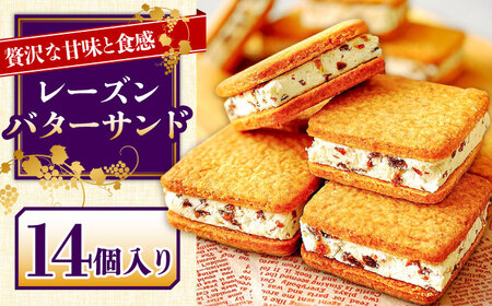 [店頭では毎回売り切れ!]レーズンバターサンド 14個入り / ばたーさんど スイーツ お土産お菓子 焼き菓子 洋菓子 / 南島原市 / アトリエジジ 