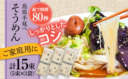 [手延べ製法のコシ!喉越しの良さ!]島原手延そうめん 5束×3袋入り / そうめん 素麺 麺 詰め合わせ 小分け ご家庭用 / 南島原市 / 吉岡製麺工場