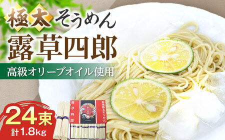 原城 極太そうめん 露草四朗 1.8kg(75g×24束) / そうめん 島原そうめん 手延べ 麺 素麺 / 南島原市 / 銀之霊泉