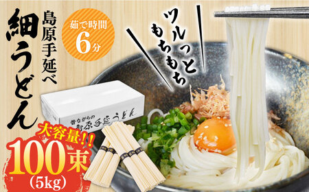 [モチモチつるっと食感!]こだわりの麺匠が創る 島原 手延 細うどん 大容量 5キロ(100束) / うどん 乾麺 ウドン 麺 / 南島原市 / ふるさと企画