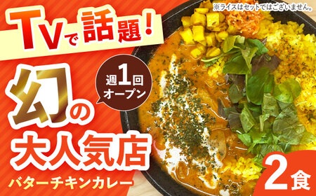 [テレビで話題!]雲仙しまばら鶏 の バターチキンカレー 2食 / カレー かれー ばたーちきんかれー 冷凍 湯煎 / 南島原市 / それでもカレーが食べたくて