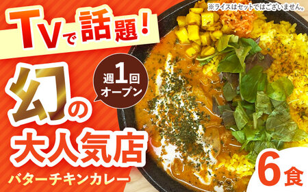 雲仙しまばら鶏 の バターチキンカレー 6食 [SFY003] カレー