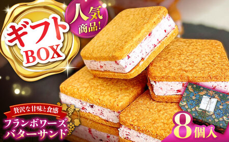 [2025年1月?発送][店頭では毎回売り切れ!] ギフトBOX バターサンド 8個入 フランボワーズ (ラズベリー)/ お土産 お菓子 スイーツ 焼き菓子 洋菓子 ギフト / 南島原市 / Atelier Gigi