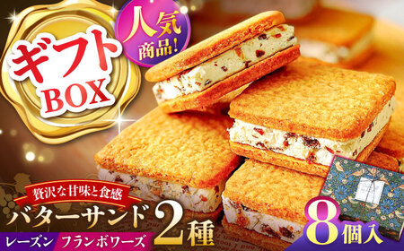 [2025年1月?発送][店頭では毎回売り切れ!]ギフトBOX バターサンド 2種セット 8個入 レーズン フランボワーズ (ラズベリー)/ お土産 お菓子 スイーツ 焼き菓子 洋菓子 ギフト / 南島原市 / Atelier Gigi