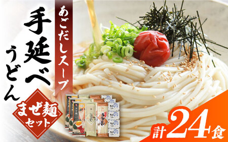 まぜ麺 ・ 手延べ うどん ・ あごだし スープ セット 計24食 / 手延べうどん うどん ウドン 饂飩 麺 めん 乾麺 まぜ麺 ピリ辛 南島原市 / ふるせ