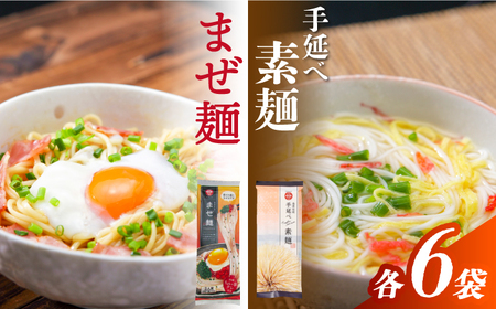 まぜ麺 ・ 手延べ 素麺 セット 2種×各6袋 / そうめん 島原 手延べ 素麺 麺 乾麺 上級品 国産小麦 島原手延そうめん 南島原市 / ふるせ