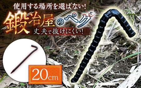 鍛造ペグ 20cm / キャンプ キャンプ用品 ペグ キャンプ場 アウトドア用品 / 南島原市 / 重光刃物鍛造工場