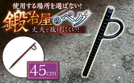 鍛造ペグ 45cm / キャンプ キャンプ用品 ペグ キャンプ場 アウトドア用品 / 南島原市 / 重光刃物鍛造工場