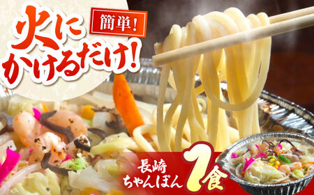 簡単調理! 本格派 長崎ちゃんぽん 1食 / ちゃんぽん チャンポン 長崎ちゃんぽん 乾麺 / 南島原市 / はなぶさ