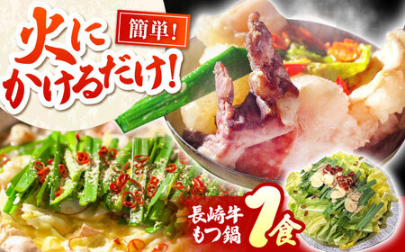 長崎牛もつ鍋 1食 / もつ鍋 もつ モツ 鍋料理 / 南島原市 / はなぶさ