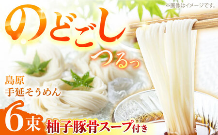 [つるっと!のどごし]島原手延そうめん 柚子豚骨スープ 3食セット 50g×6束 / 麺 乾麺 手延べ そうめん 素麺 そうめん ソーメン 南島原市 / 三和サービス株式会社