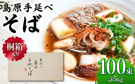 [桐箱入り]島原手延 そば 50g×25束×4箱 計5kg / 麺 蕎麦 ギフト / 南島原市 / 吉岡製麺工場
