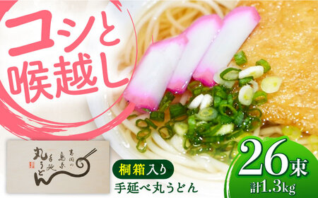 [桐箱入り]島原手延 丸うどん 50g×26束×1箱 計1.3kg / 麺 うどん 乾麺 ギフト / 南島原市 / 吉岡製麺工場