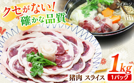 猪肉 スライス 1kg / 南島原市 / 株式会社髙田牧場[SDB011]ジビエジビエジビエジビエジビエジビエ