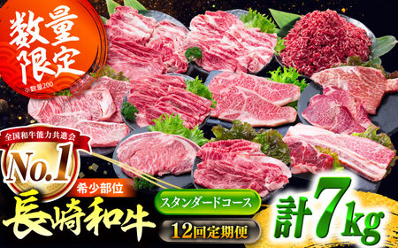 [12回定期便]長崎和牛 定期便 スタンダードコース 計7kg お楽しみ 牛肉 バラエティ 国産 / ヒレ トモサンカク もも 焼き肉 すき焼き カルビ サーロイン 牛ミンチ ロース しゃぶしゃぶ リブロース / 南島原市 / 水田精肉店
