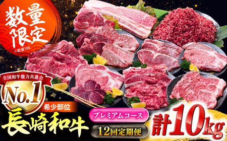 [12回定期便]希少部位 長崎和牛 定期便 プレミアムコース 計10kg お楽しみ 牛肉 バラエティ 国産 / サーロイン もも カルビ ロース 焼き肉 すき焼き リブロースステーキ しゃぶしゃぶ 牛ミンチ ヒレ リブロース トモサンカク / 南島原市 / 水田精肉店