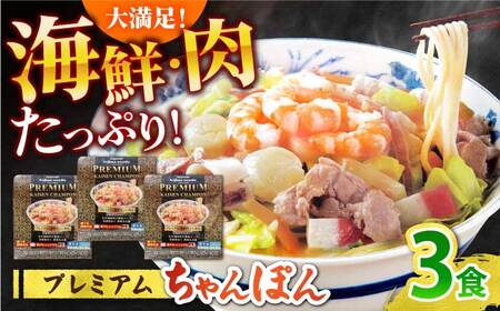 [本格追求]プレミアム 海鮮 ちゃんぽん 3食 / 南島原市 / こじま製麺