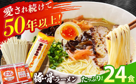 [国産 小麦 100% 使用] 昔ながらの 豚骨 ラーメン 24食 (2人前×12袋) / 南島原市 / こじま製麺