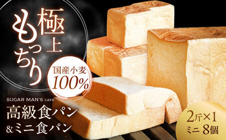 [国産小麦100%] 食パン 2斤 1本 & ミニ食パン 8個 / 高級食パン 邑居謹製 パン 食パン / 南島原市 / sugar man's cafe