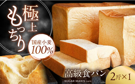 [国産小麦100%]食パン 2斤 1本 / 高級食パン 邑居謹製 パン 食パン / 南島原市 / sugar man's cafe
