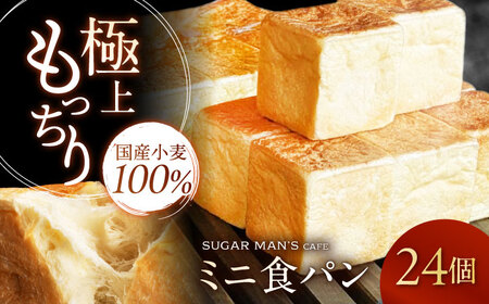 [国産小麦100%] ミニ食パン 24個 / 高級食パン 邑居謹製 パン 食パン / 南島原市 / sugar man's cafe