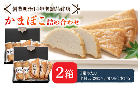 [創業明治14年の老舗]大容量!いわし 半月天 ・ まくら 詰め合わせ / かまぼこ 蒲鉾 カマボコ 練り物 詰め合わせ / 南島原市 / 内田蒲鉾店