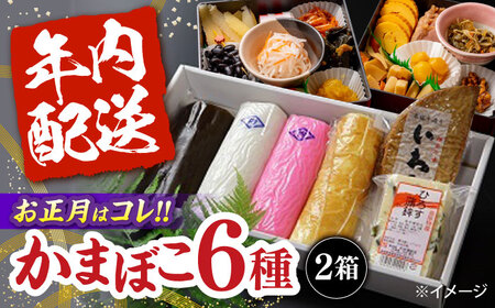 [2026年12月-発送]大容量!老舗蒲鉾店の御歳暮・お正月用 計6種 詰合わせ / かまぼこ 蒲鉾 カマボコ 練り物 贈答用 ギフト 年末 正月 おせち / 南島原市 / 内田蒲鉾店