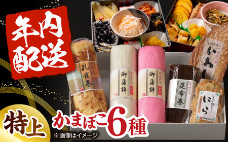 [2026年12月-発送]御正月用 特上蒲鉾詰合せ 6品 / かまぼこ 蒲鉾 カマボコ 練り物 詰め合わせ 年内配送 / 南島原市 / 内田蒲鉾店