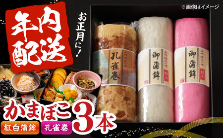 [2026年12月-発送]蒲鉾3本詰合せ 紅白蒲鉾・孔雀巻 / かまぼこ 蒲鉾 カマボコ 練り物 詰め合わせ 年内配送 / 南島原市 / 内田蒲鉾店