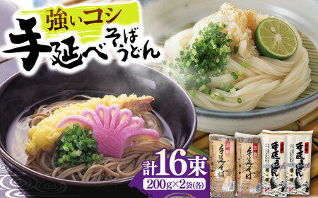 [希少!強いコシ]手延べ そば 400g(200g×2袋) うどん 400g (200g×2袋) / 蕎麦 ソバ そば 乾麺 うどん 麺類 / 南島原市 / 野村屋