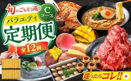 【2026年1月初回発送】【12回定期便】 旬のごちそう巡り Cコース バラエティ定期便 / 焼き芋 ハンバーグ しいたけ 太麺パスタ ゼリー 桃 マンゴー 黒ごまそうめん カステラ 五三焼プリン 麺詰め合わせ 熟成肉切り落とし / 南島原市[SZW003]