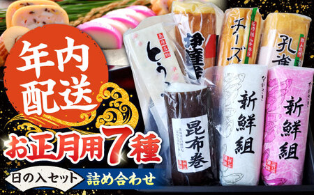 [2025年12月〜発送][年内配送]お正月用 7種詰め合わせ 日の入セット / かまぼこ 蒲鉾 練り物 年末 正月 おせち 年内発送 / 南島原市 / しきしま蒲鉾