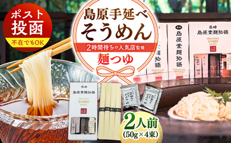 [邑居監修!麺つゆ付き]島原 手延べ そうめん 2人前 (50g×4束)めんつゆ 2袋 / 島原素麺物語 麺 乾麺 / 南島原市 / 三和サービス株式会社