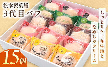 3代目パフ 15個入り / お菓子 デザート / 南島原市 / 松本製菓舗