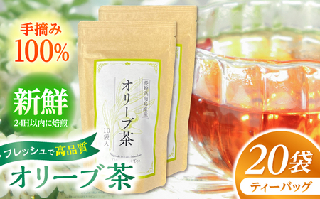 [国産 手摘み100%]南島原産 オリーブ茶 ティーバッグ×20袋(60g) / お茶 茶 ティーパック / 南島原市 / ふるさと企画 