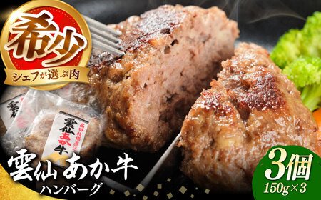 [希少]雲仙 あか牛 ハンバーグ 3個 (150g×3個) / 加熱済 国産 長崎和牛 牛 牛肉 加工品 冷凍 / 南島原市 / 株式会社高田牧場