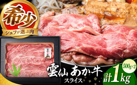 [希少]雲仙 あか牛 スライス 1kg / すき焼き しゃぶしゃぶ 国産 長崎和牛 牛 牛肉 冷凍 / 南島原市 / 株式会社高田牧場