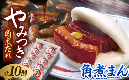 角煮家こじまの角煮まんじゅう 10個 職人手作り 保存料 化学調味料 不使用 / 角煮 角煮まんじゅう 角煮まん 簡単 おやつ / 南島原市 / 贅沢宝庫