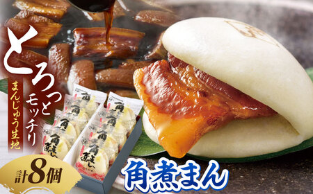 角煮家こじまの角煮まんじゅう 8個入り 職人手作り 保存料 化学調味料 不使用 / 角煮 角煮まんじゅう 角煮まん 簡単 おやつ / 南島原市 / 贅沢宝庫
