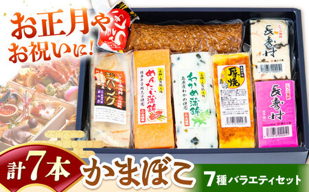 [長崎南島原名物]かまぼこ バラエティセット / 蒲鉾 ヘルシー 魚介類 練り物 / 南島原市 / 三ツ池