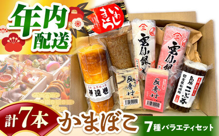 [2026年12月中旬-発送]老舗蒲鉾店のお歳暮・お正月用 計7種 詰合せ / 蒲鉾 ヘルシー 魚介類 練り物 贈答用 お歳暮 年末 正月 おせち 年内発送 / 南島原市 / 三ツ池