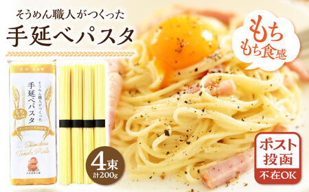 【モチモチ食感】手延べパスタ 200g (50g×4束) / 麺 乾麺 パスタ スパゲッティ ポスト投函 / 南島原市 / エビスホンポ[SGP001]