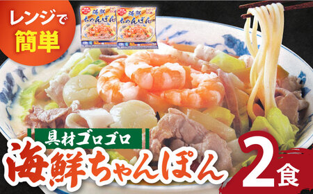 [ゴロゴロ具材で旨みたっぷり]長崎 海鮮冷凍ちゃんぽん 2食 / チャンポン麺 スープ付き 海鮮 ちゃんぽん チャンポン 長崎 スープ 冷凍 具材 / 南島原市 / こじま製麺 