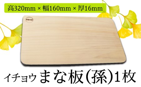 [2024年6月下旬〜発送][においが残らずお手軽]イチョウ まな板 (孫) 4 / 南島原市 / 森永材木店 