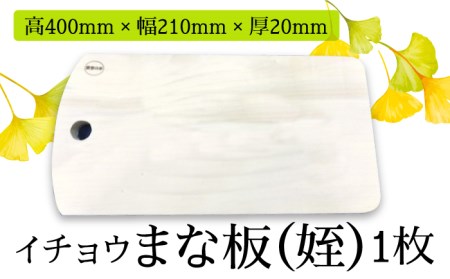 [水切りに便利な壁掛け穴]イチョウ まな板(姪) / 南島原市 / 森永材木店 