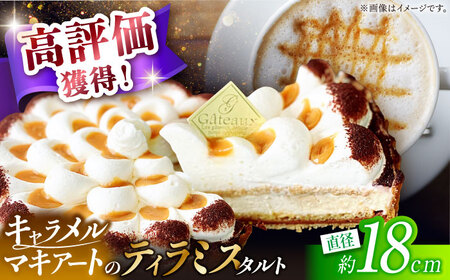 【舌にあふれる季節感♪こだわりのサクサクタルト】キャラメルマキアートのティラミスタルト / タルト たると ケーキ タルトケーキ スイーツ デザート / 南島原市 / アトリエジジ [SAA010]