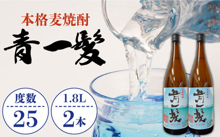 【3年以上貯蔵熟成！】本格 麦焼酎 青一髪 25° 1.8L×2本 / 麦焼酎 むぎじょうちゅう 焼酎 麦 しょうちゅう むぎ 酒 お酒 さけ ギフト プレゼント 贈り物 / 南島原市 / 久保酒造場 [SAY006]  